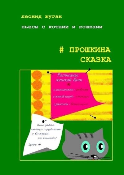 Книга Пьесы с котами и кошками #Прошкина сказка (Леонид Жуган)